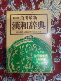 角川最新《汉和辞典》第二版 (昭和57年日本原版，精装带盒)
