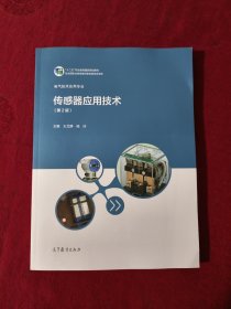 传感器应用技术 主编 高等教育出版社 9787040569681/ / -01 / 平装