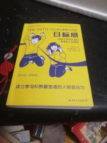 目标感：帮孩子找到生活的热爱和人生规划