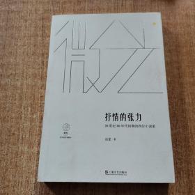 抒情的张力——20世纪80年代初期的四位小说家(微光：青年批评家集丛)