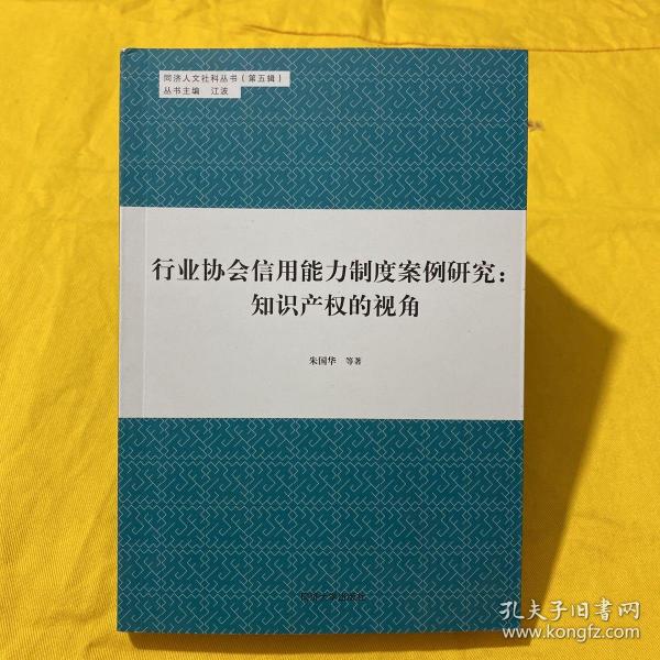 同济人文社科丛书（第五辑） 行业协会信用能力制度案例研究：知识产权的视角