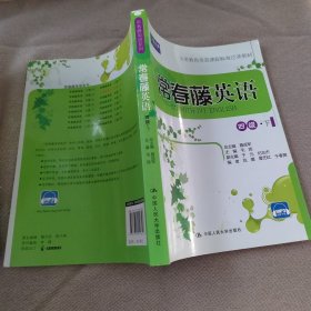 常春藤英语 四级·下（常春藤英语系列）