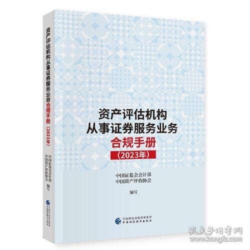 资产评估机构从事证券服务业务合规手册（2023年）