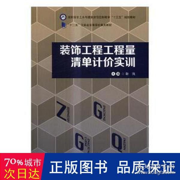 装饰工程工程量清单计价实训/高职高专土木与建筑类项目制教学“十三五”规划教材