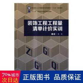 装饰工程工程量清单计价实训/高职高专土木与建筑类项目制教学“十三五”规划教材