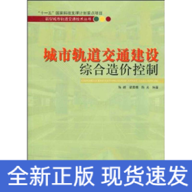城市軌道交通建設綜合造價控制/新型城市軌道交通技術(shù)系列叢書