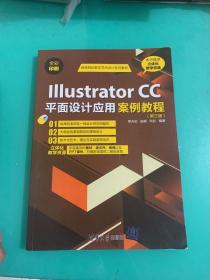 Illustrator CC平面设计应用案例教程（第三版）