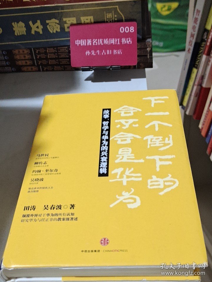 下一个倒下的会不会是华为：故事，哲学与华为的兴衰逻辑