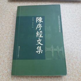 陈序经文集