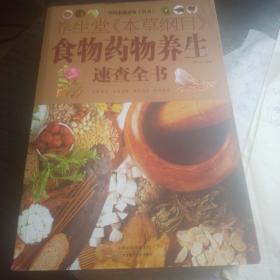 中国家庭必备工具书：养生堂《本草纲目》食物药物养生速查全书