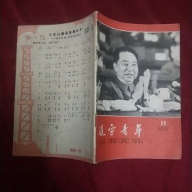 辽宁青年1977-11