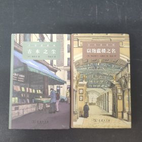 古本之尘 以饱蠹楼之名 /小书虫系列（2本合售）