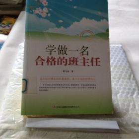 学做一名合格的班主任