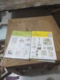 小家，越住越大(1.2)两本合售精装、一本全新未拆封、一本9.5品