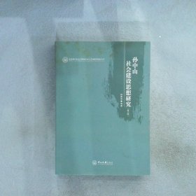 孙中山社会建设思想研究（修订本）