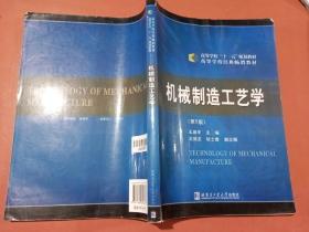 机械制造工艺学（第5版）/高等学校“十一五”规划教材