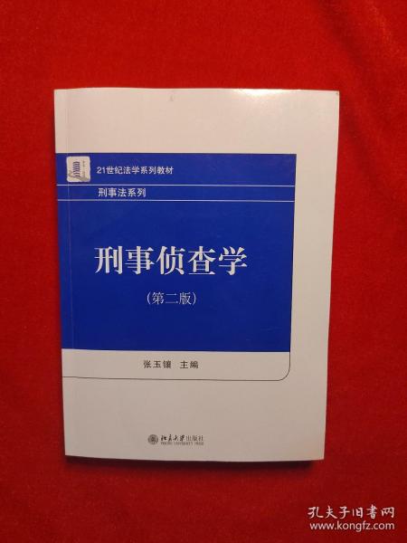 刑事侦查学（第二版）21世纪法学系列教材 刑事法系列 新版 张玉镶著