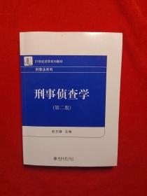 刑事侦查学（第二版）21世纪法学系列教材 刑事法系列 新版 张玉镶著