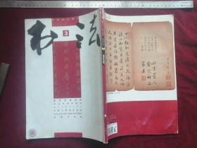 《书法》2010.3（主要内容：刘墉书法册，等等）
