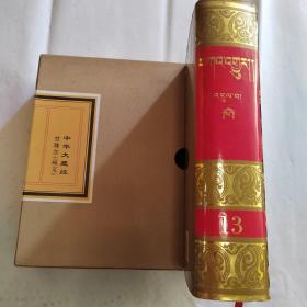 中华大藏经 甘珠尔（藏文）第13册