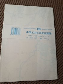 中国工农红军长征路线，九年义务教育中国历史第四册地图教学挂图