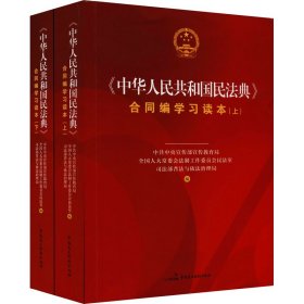 《中华人民共和国民法典》合同编学习读本(全2册)