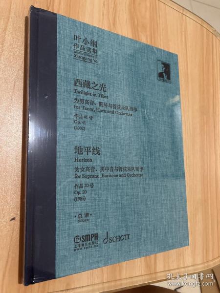 叶小纲作品选集——西藏之光、地平线 总谱 叶小纲作曲