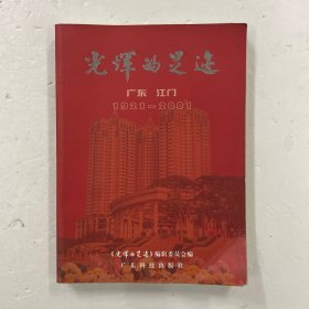光辉的足迹:广东江门(1921～2001)