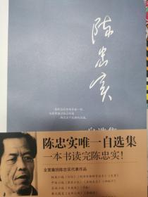 陈忠实自选集：中国当代著名作家自选集系列