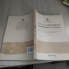 河南财经政法大学经管丛书：中国上市公司股权结构及其动态调整的理论与实证研究