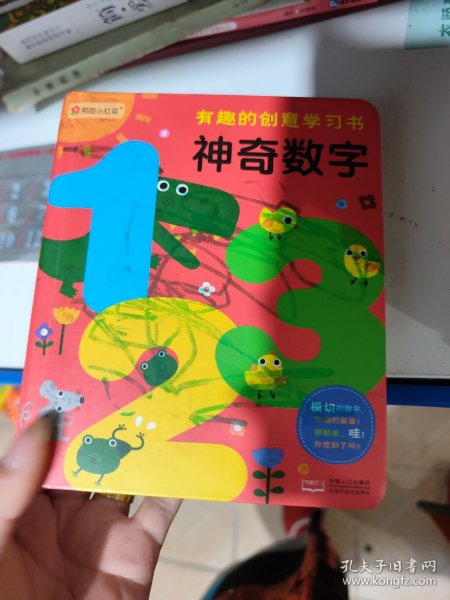 邦臣小红花·有趣的创意学习书·神奇数字123