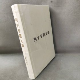 【库存书】论资本主义-列宁专题文集