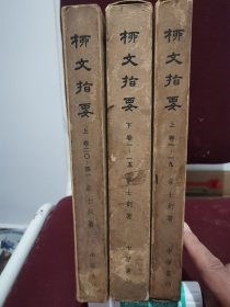 柳文指要 14册全