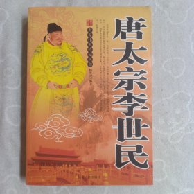 唐太宗李世民