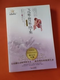 美冠纯美阅读书系·外国卷：飞鸟集·新月集·园丁集（经典彩绘本）