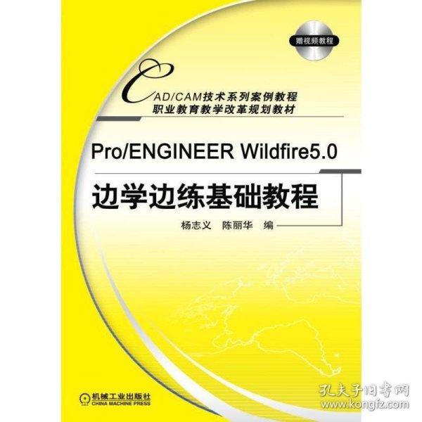 Pro/ENGINEERWildfire5.0边学边练基础教程