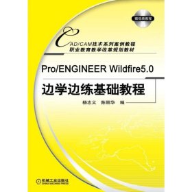 Pro/ENGINEERWildfire5.0边学边练基础教程