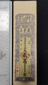 山东寿光永庆丰汇票，160元