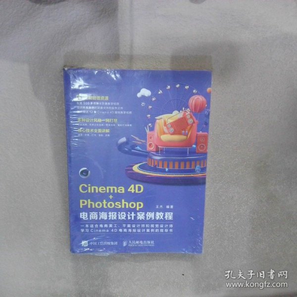 Cinema4D+Photoshop电商海报设计案例教程