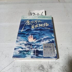 愿你可以自在张扬