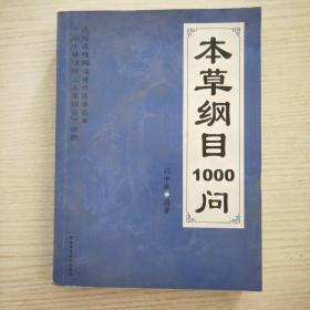 本草纲目1000问B3