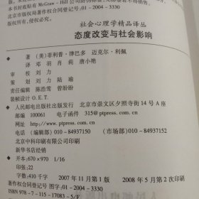 态度改变与社会影响