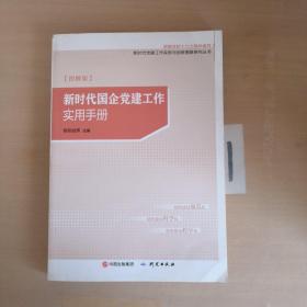 新时代国企党建工作实用手册（图解版）