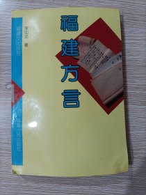 福建方言：福建文化丛书