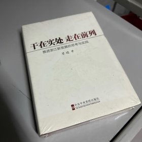 干在实处、走在前列：推进浙江新发展的思考与实践