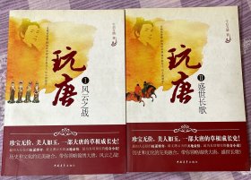 玩唐1，2