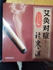 艾灸对症祛寒湿（汉竹）