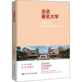 走进著名大学：深圳中学学子成长足迹（2021）