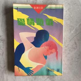 《爱情游戏》石岡著1980年初版 早期新潮小说
