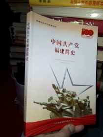 中国共产党福建简史（全新）